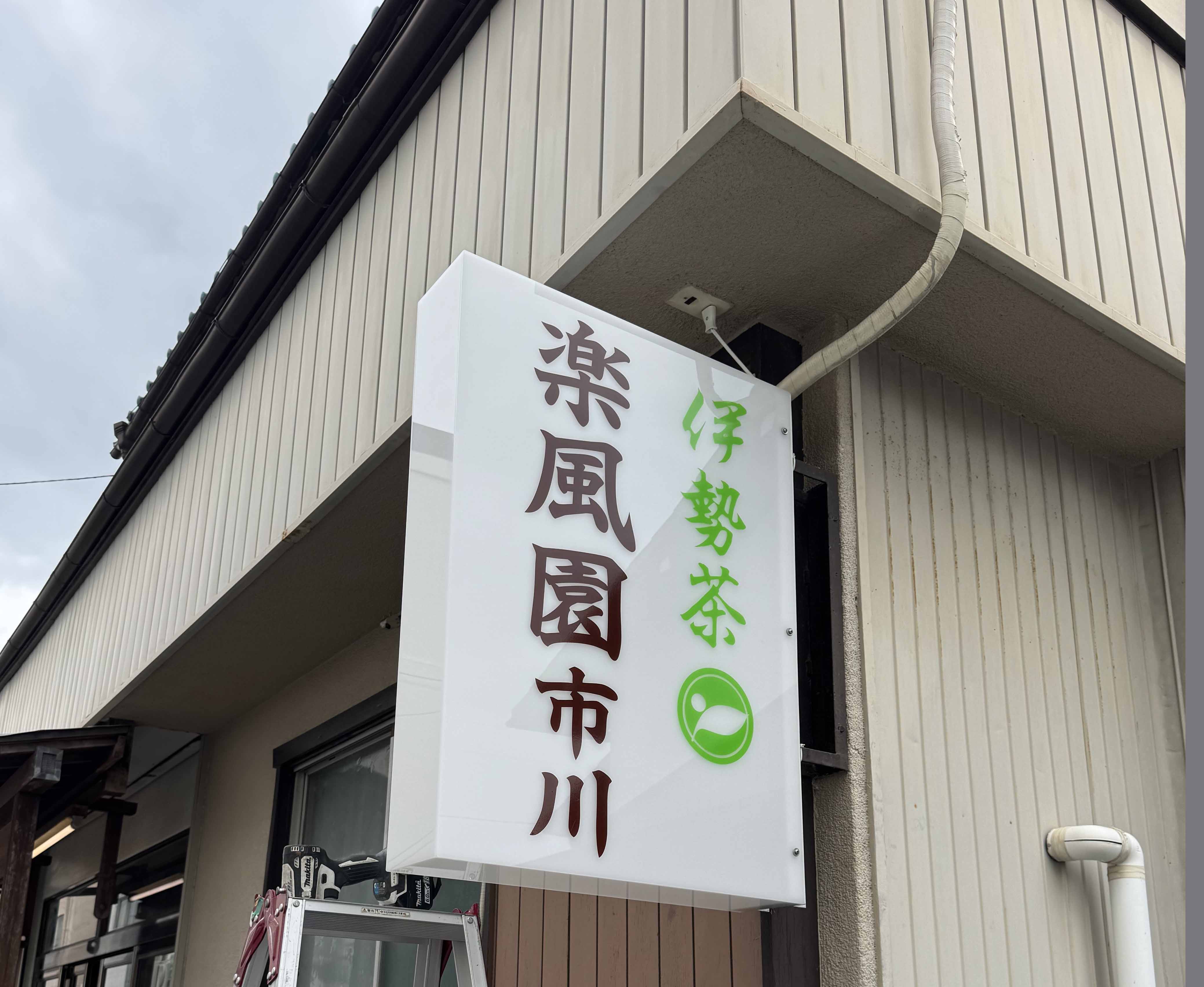 m2sign デザインサイン取付工事印刷物