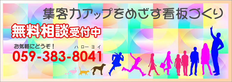 【集客力アップをめざす看板づくり】＜無料相談受付中！＞お気軽にどうぞ！TEL：059-383-8041