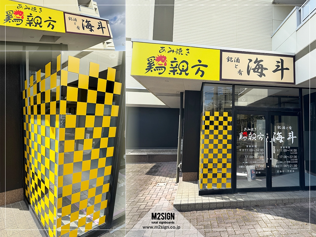 鈴鹿市市 1 - サイン製作・施工