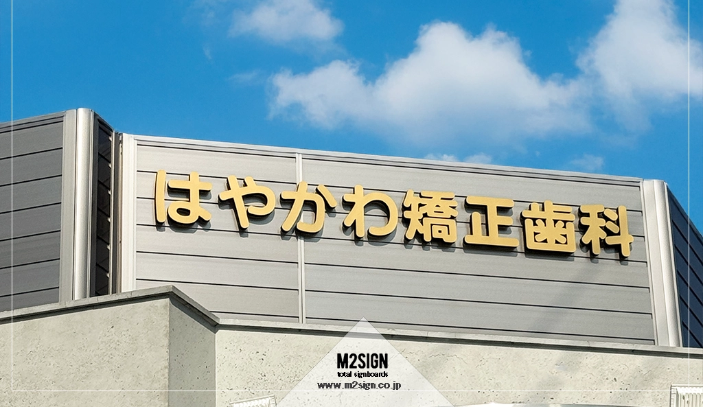M2SIGN - 日本全国対応のサイン・広告デザイン会社愛知県一宮市　四日市市 塔屋サイン製作・施工・取付工事