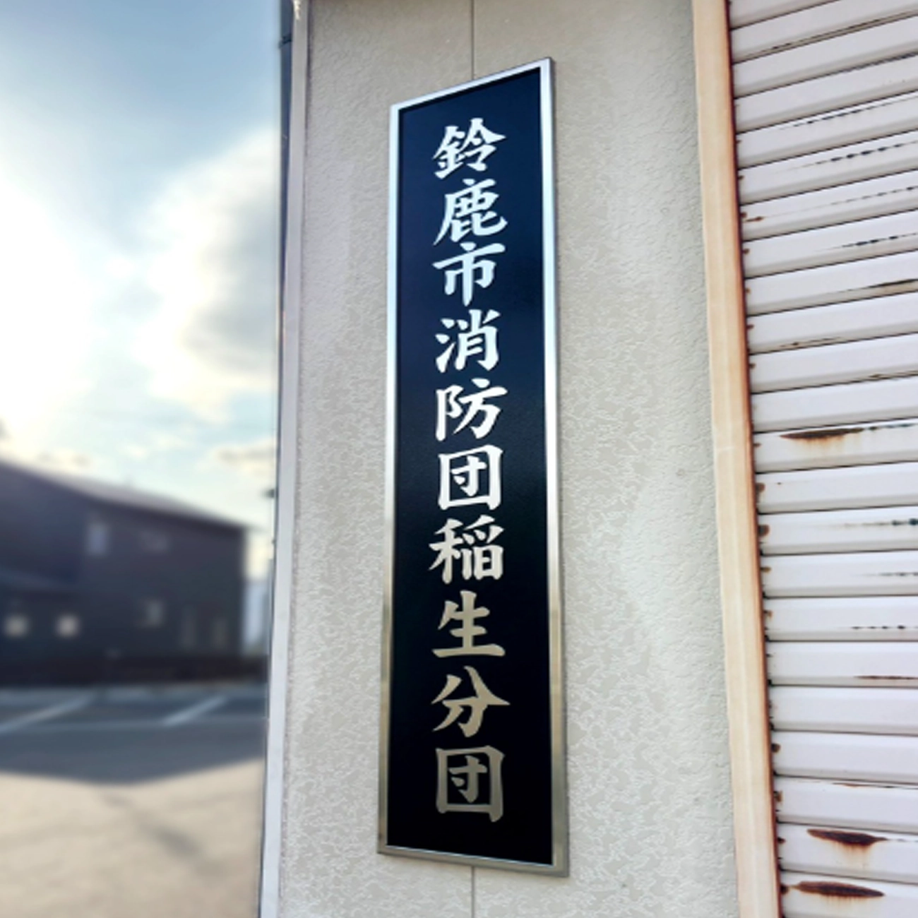 鈴鹿市の看板製作・サインデザインならM2Sign｜飲食店・建設業・医療